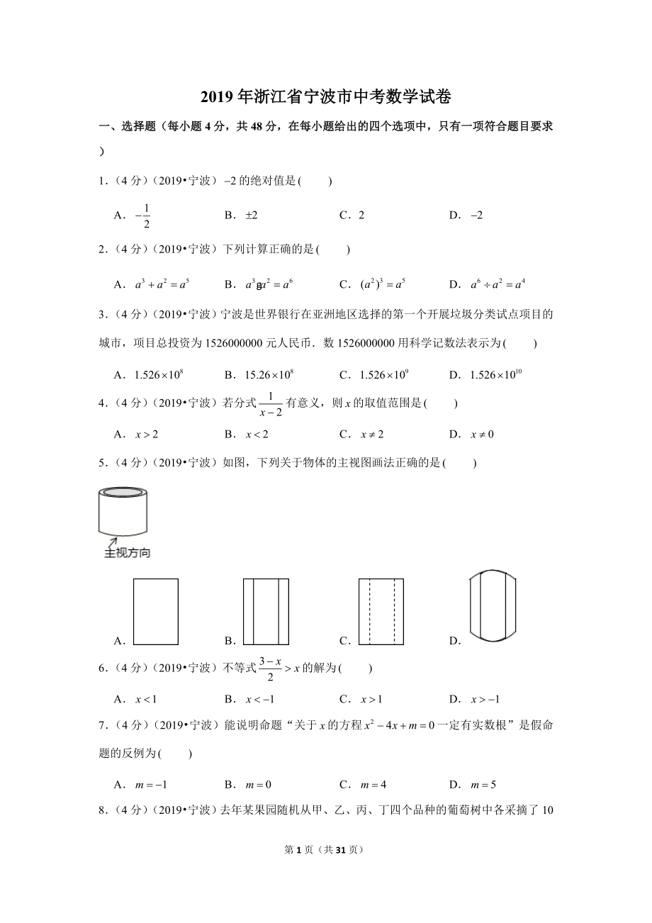 2019年浙江省宁波市中考数学试卷.doc_第1页