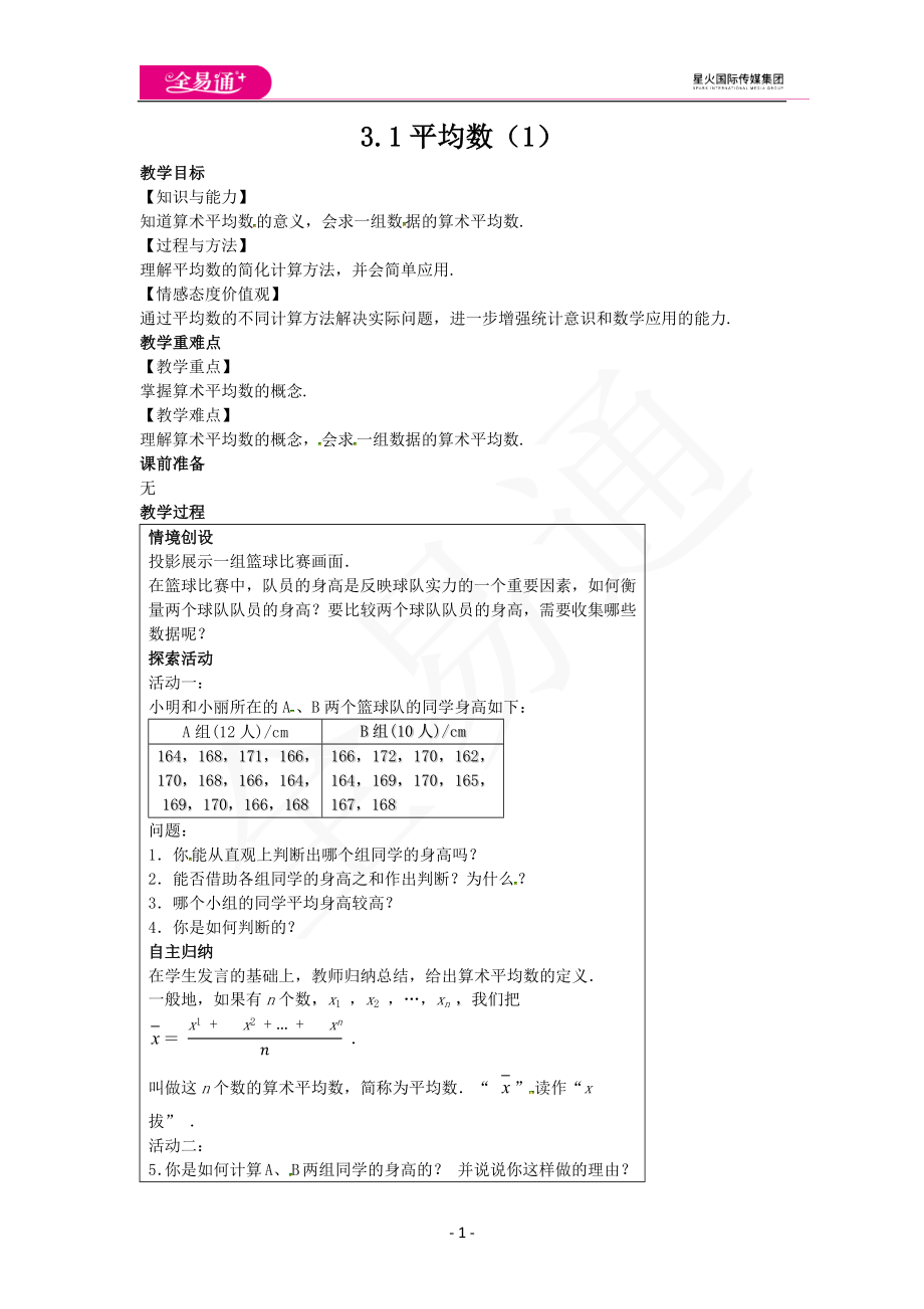 3.1平均数（1）.docx_第1页