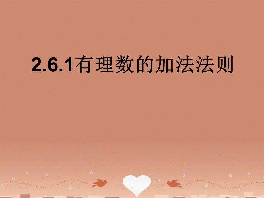 北京课改初中数学七上《1.4有理数的加法》PPT课件 (2).ppt_第1页