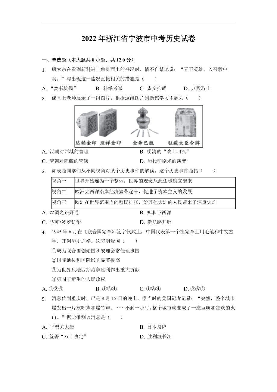 2022年浙江省宁波市中考历史试卷.docx_第1页