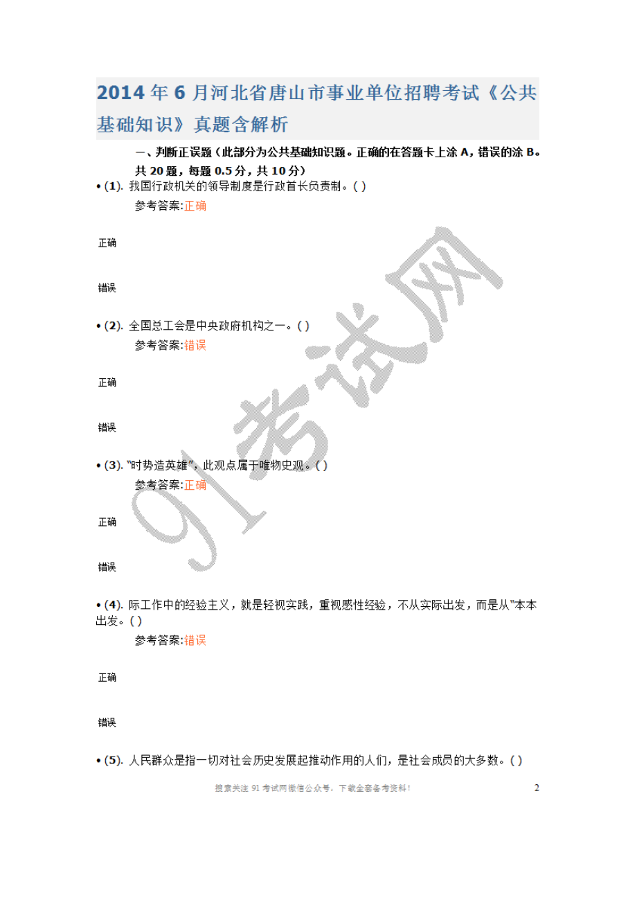 2014年6月河北省唐山市事业单位招聘考试《公共基础知识》真题含答案.doc_第1页