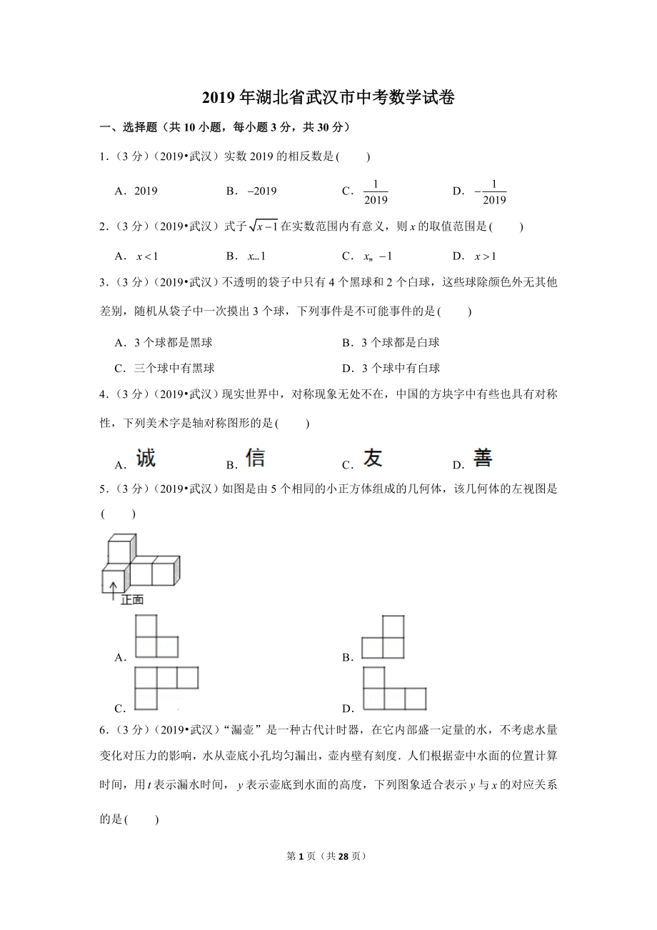 2019年湖北省武汉市中考数学试卷.doc_第1页