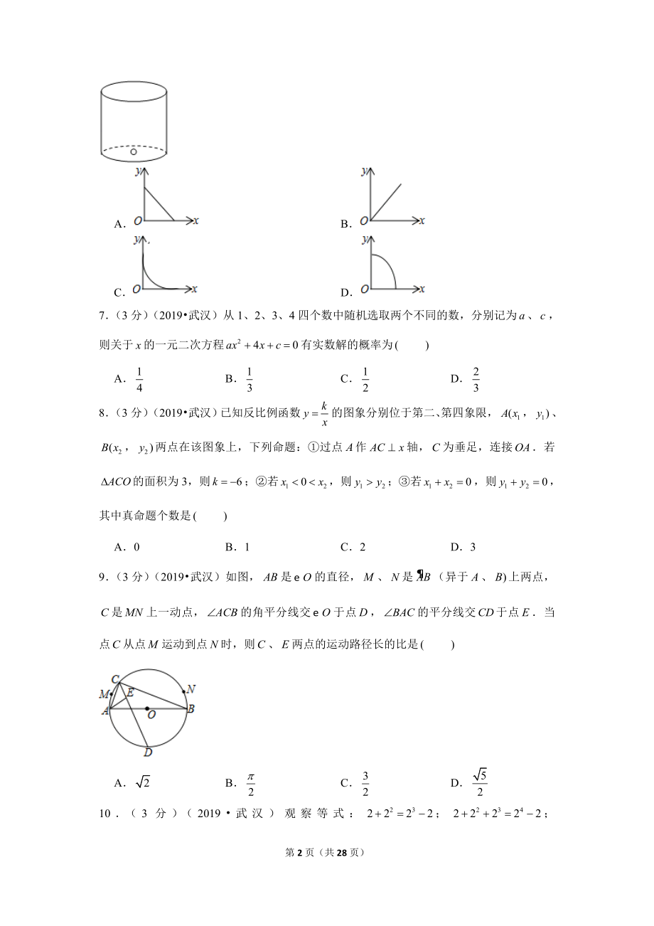 2019年湖北省武汉市中考数学试卷.doc_第2页