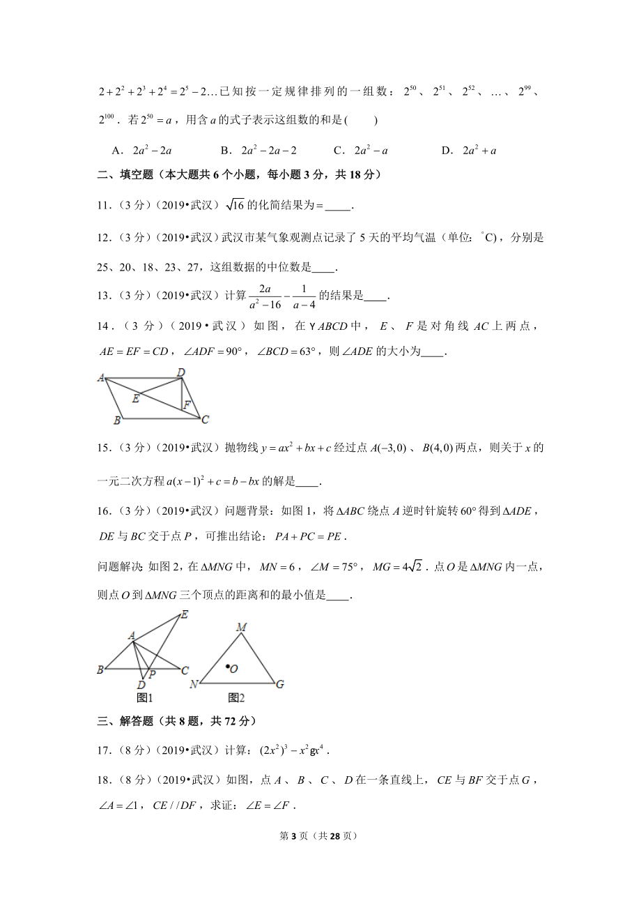 2019年湖北省武汉市中考数学试卷.doc_第3页