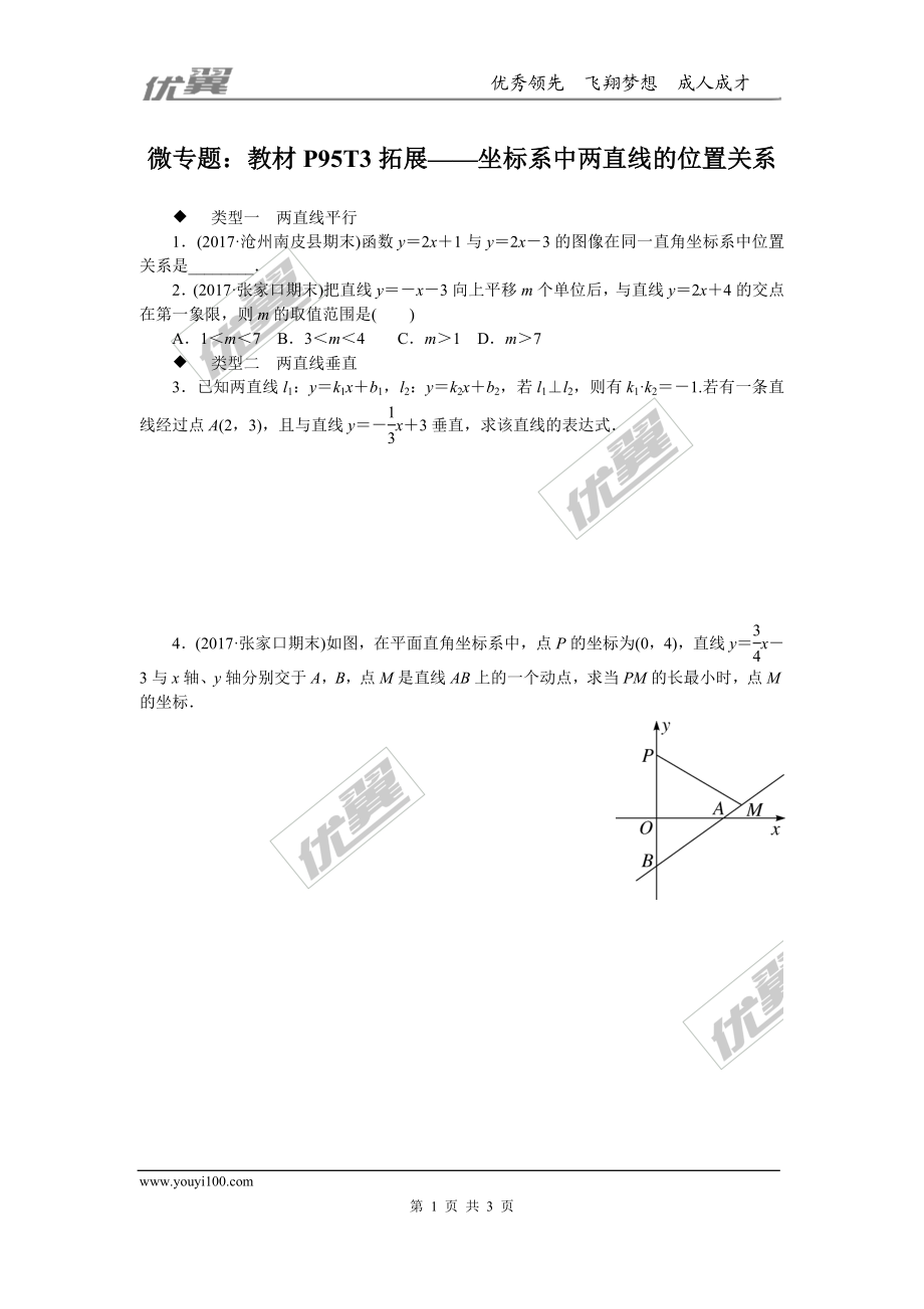 7.微专题：教材P95T3拓展——坐标系中两直线的位置关系.doc_第1页