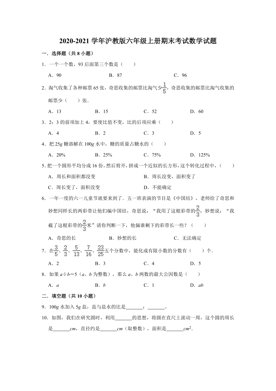 2020-2021学年沪教版六年级上册期末考试数学试题（有答案）.doc_第1页