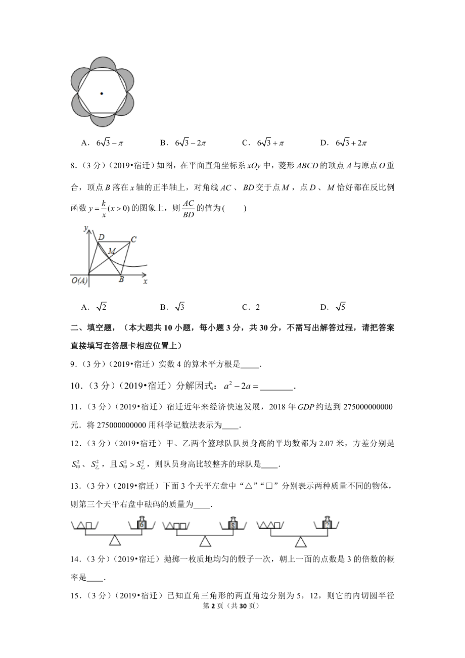 2019年江苏省宿迁市中考数学试卷.doc_第2页