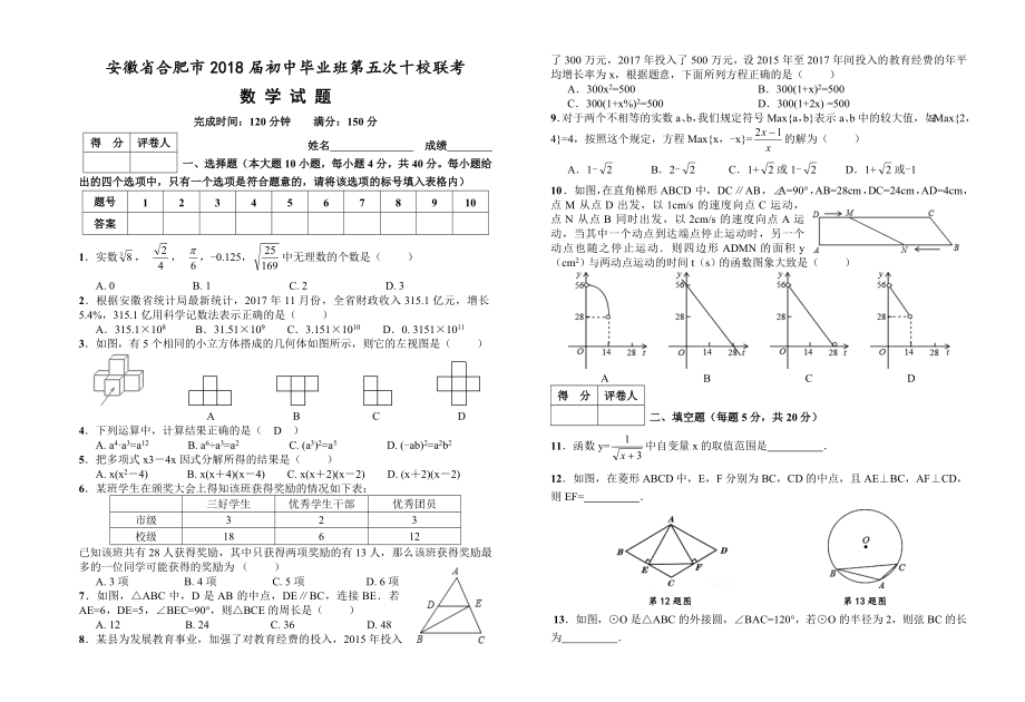 2018年安徽省合肥市初中毕业班第五次十校联考 数学试题（Word版附答案）.doc_第1页