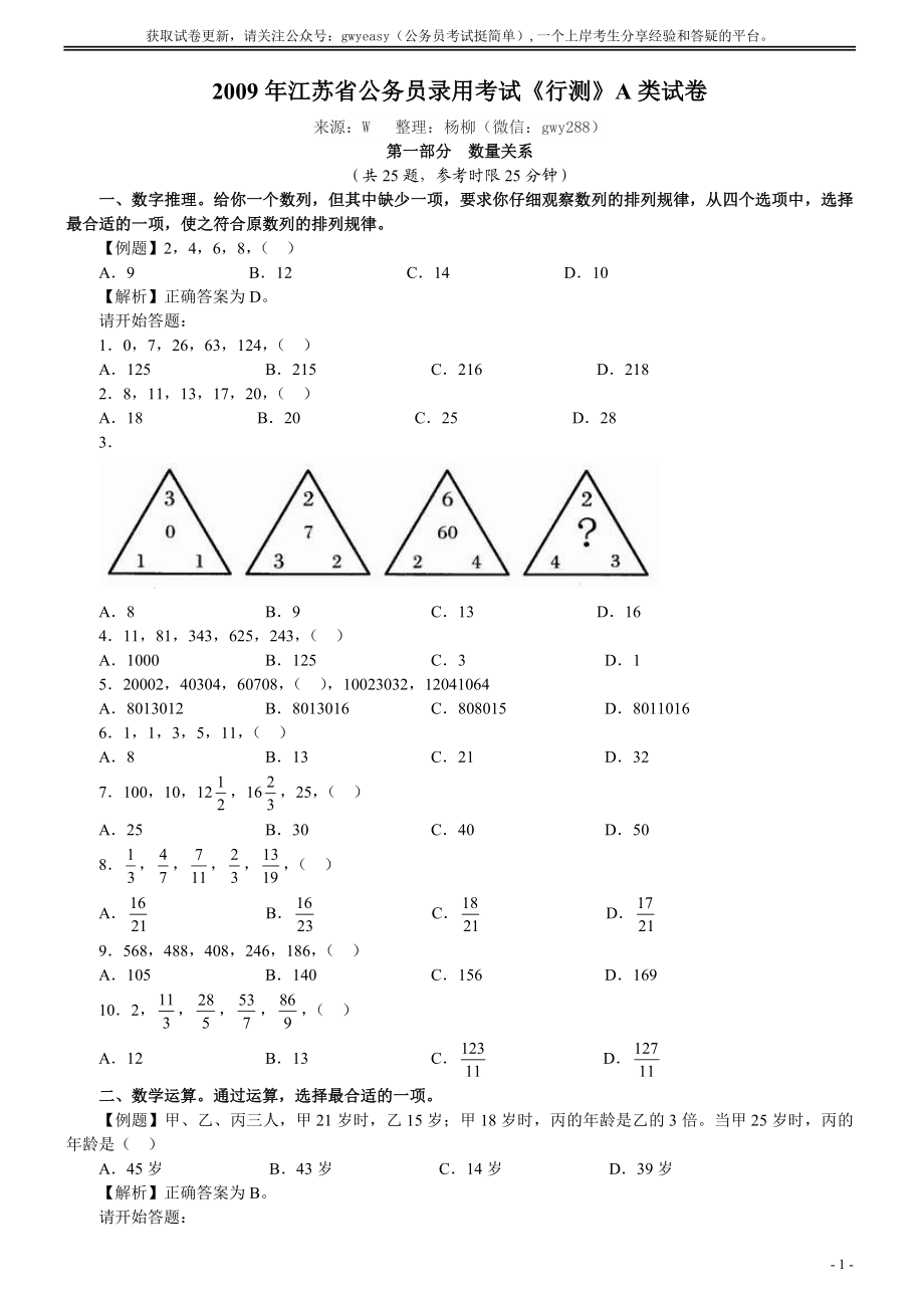 2009年江苏省公务员考试《行测》真题（A类卷）.doc_第1页