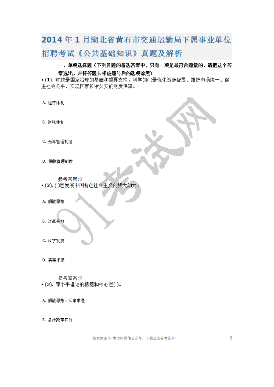 2014年1月湖北省黄石市交通运输局下属事业单位招聘考试《公共基础知识》真题及答案.doc_第1页