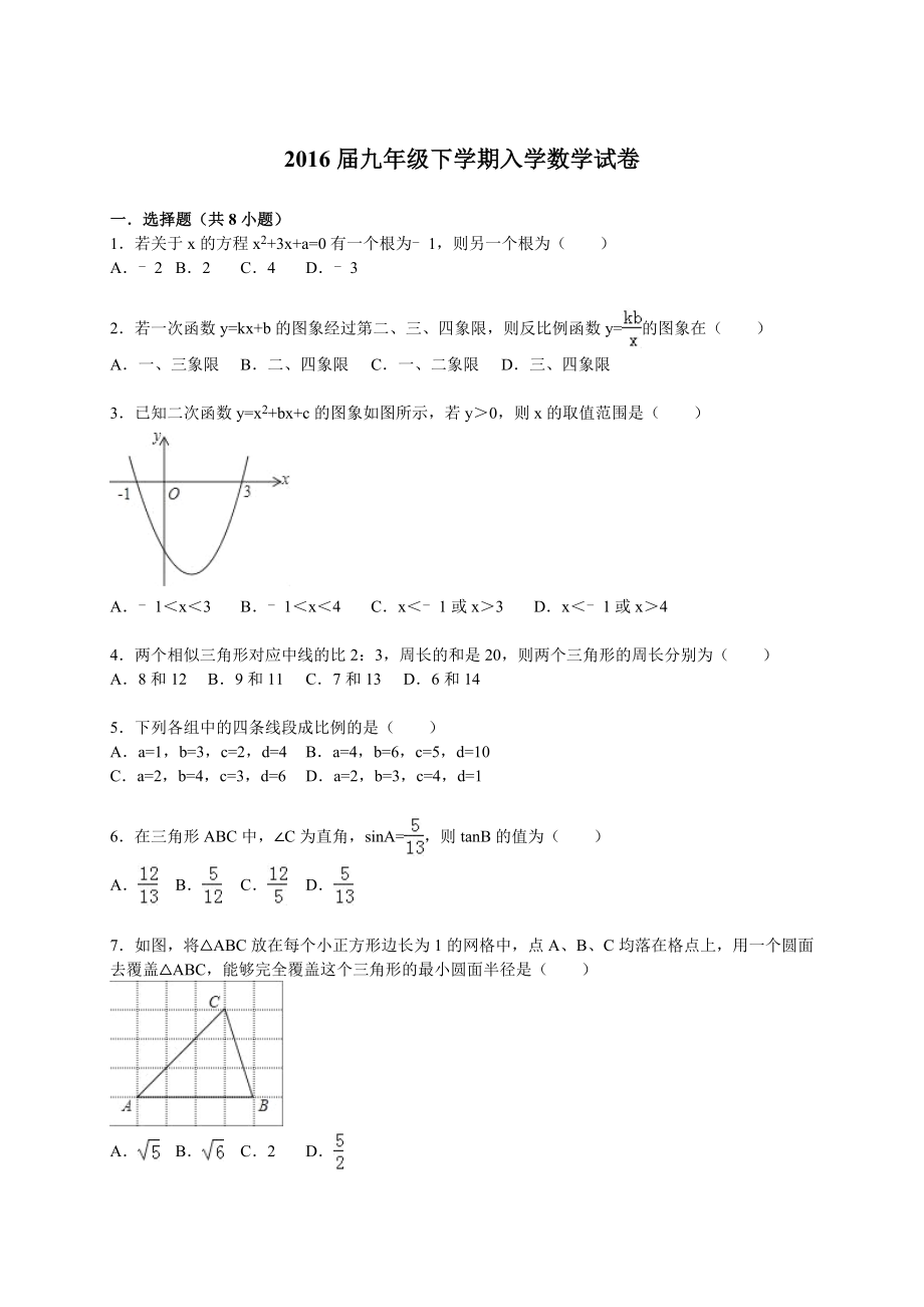 2016届九年级下学期入学数学试卷【解析版】.doc_第1页