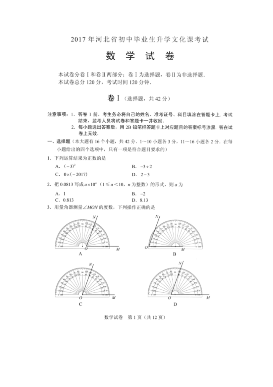 河北省2017年中考数学试题（扫描版,含答案）.doc_第1页