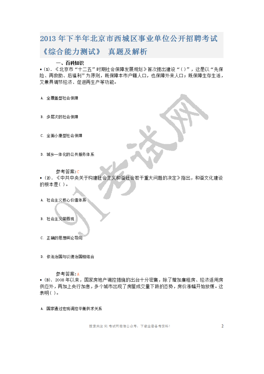 2013年下半年北京市西城区事业单位公开招聘考试.doc_第1页