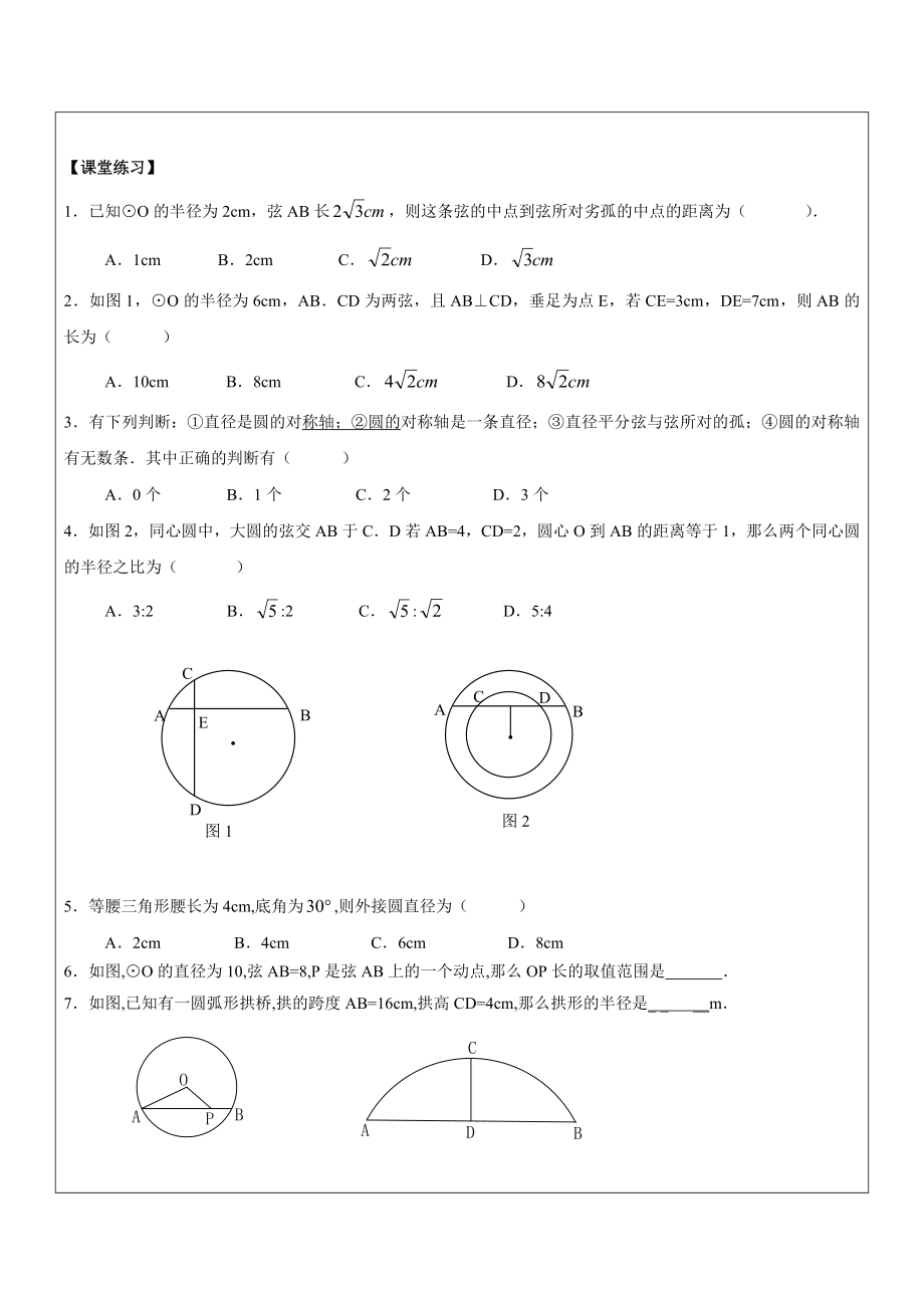 上海教育版数学九下27.1《圆的基本性质》word教案9.doc_第3页