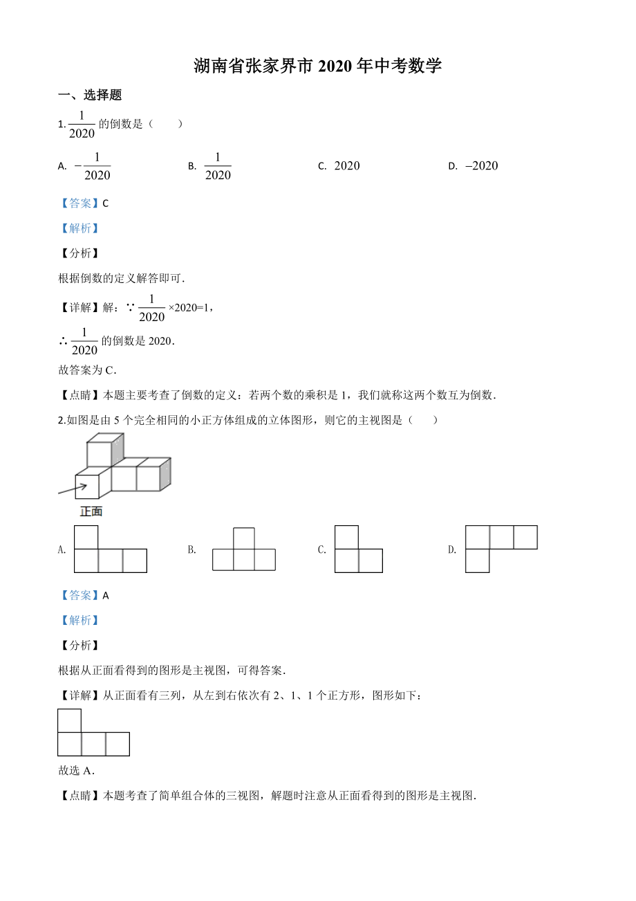 湖南张家界-word解析.doc_第1页