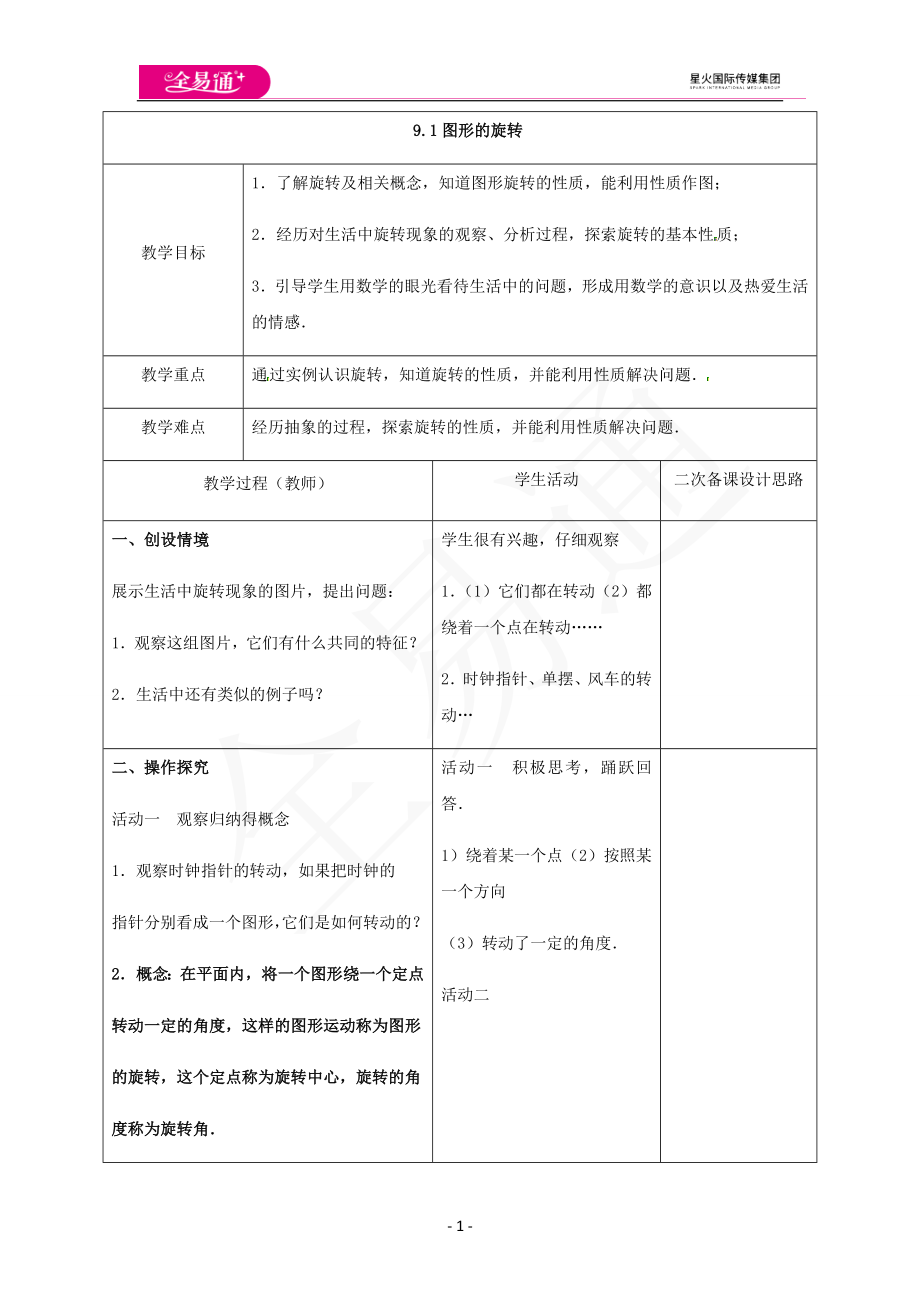 9.1图形的旋转.docx_第1页