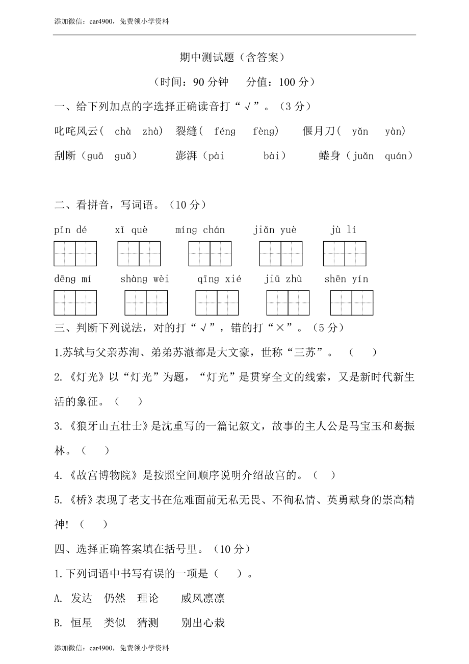 期中测试-语文-六年级上册-部编人教版 (4).doc_第1页