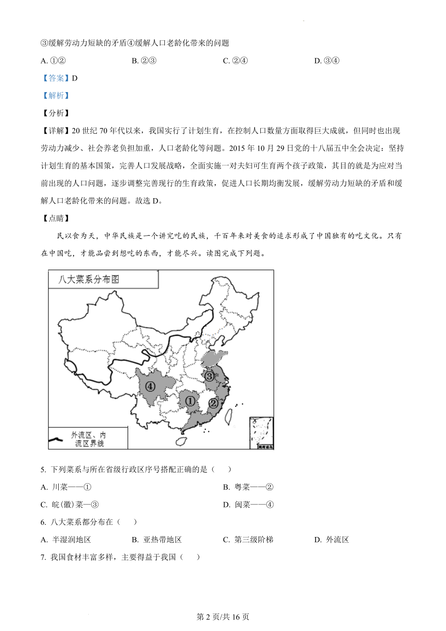 精品解析：安徽省六安市舒城县2021-2022学年八年级上学期期末地理试题（解析版）.docx_第2页