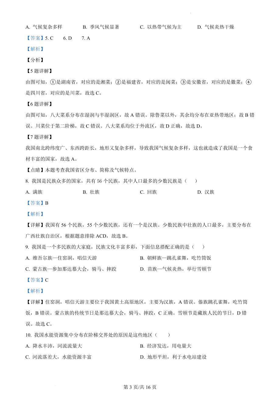 精品解析：安徽省六安市舒城县2021-2022学年八年级上学期期末地理试题（解析版）.docx_第3页