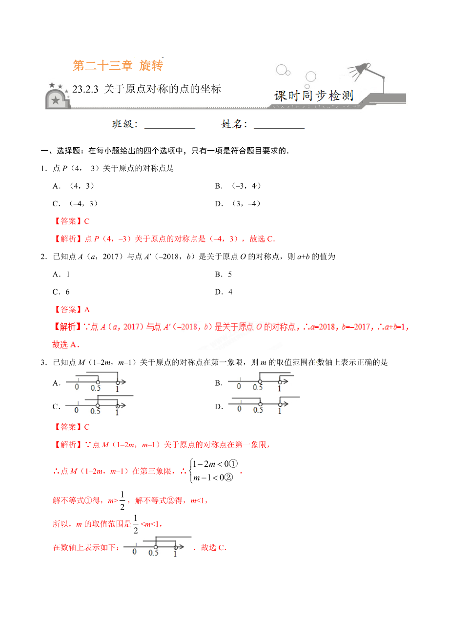 23.2.3 关于原点对称的点的坐标-九年级数学人教版（上）（解析版）.doc_第1页