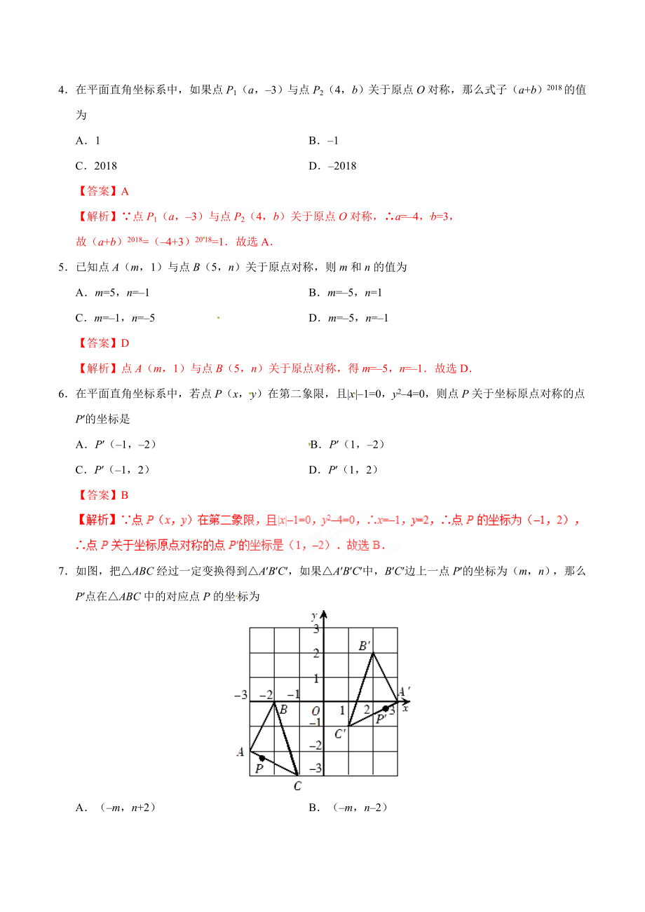 23.2.3 关于原点对称的点的坐标-九年级数学人教版（上）（解析版）.doc_第2页