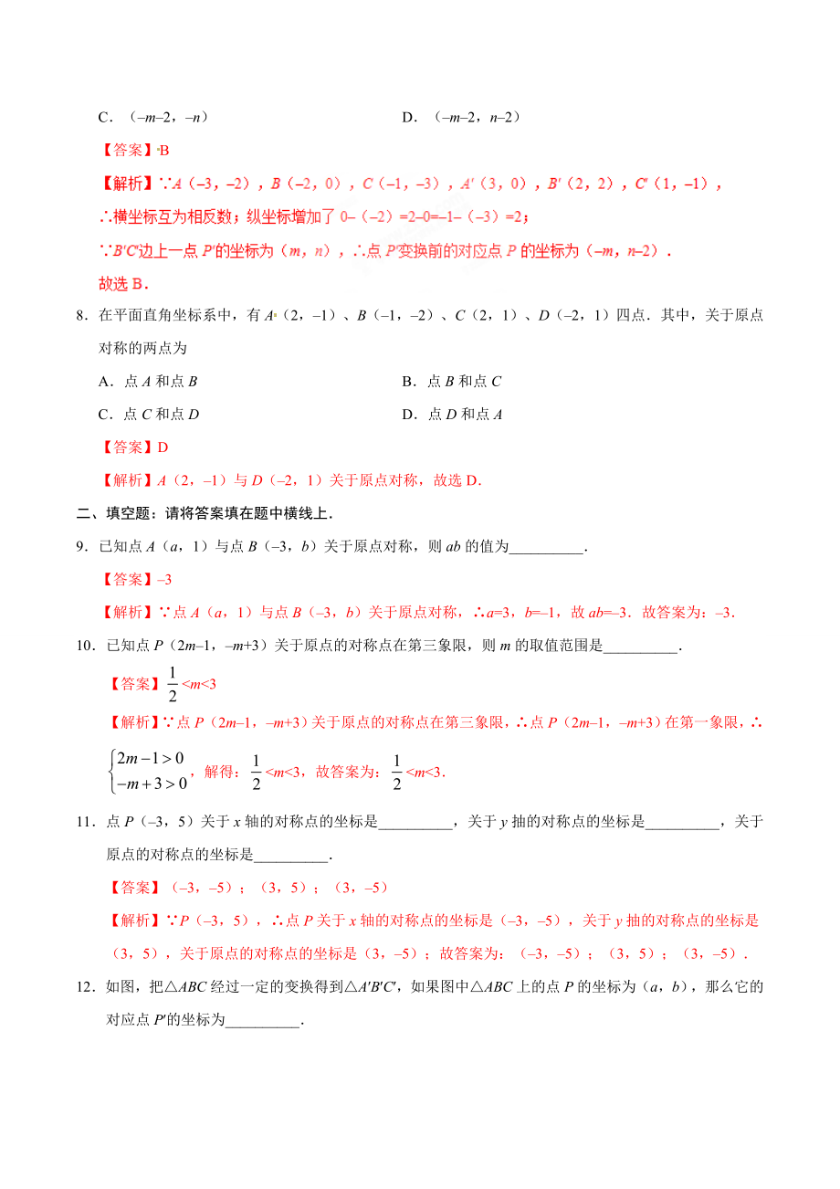 23.2.3 关于原点对称的点的坐标-九年级数学人教版（上）（解析版）.doc_第3页