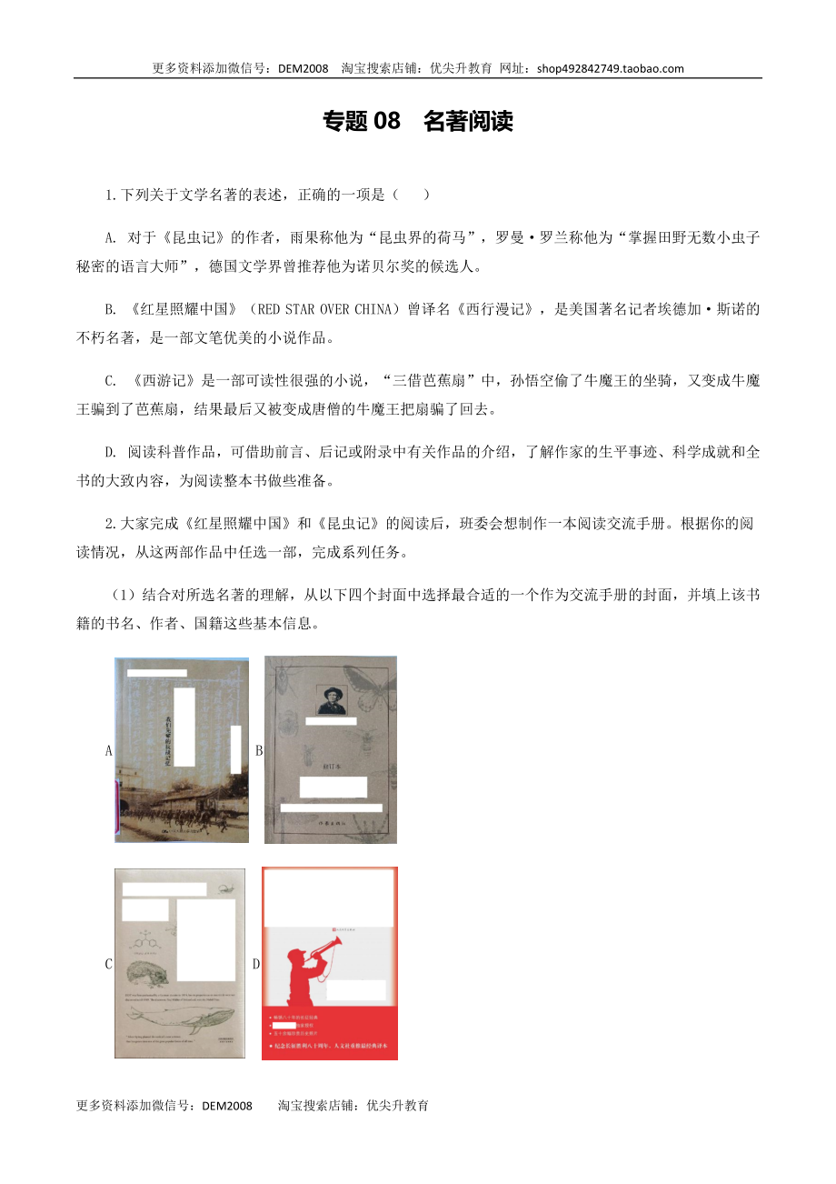 专题08：名著阅读-八年级语文上学期期末专题复习（部编版）（学生版）.docx_第1页