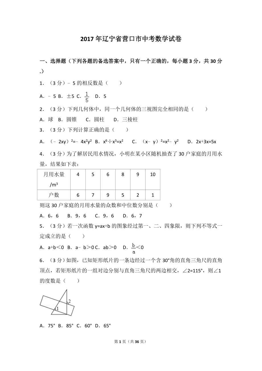 2017年辽宁省营口市中考数学试卷.doc_第1页