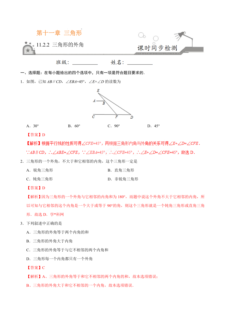 11.2.2 三角形的外角-八年级数学人教版（上）（解析版）.doc_第1页