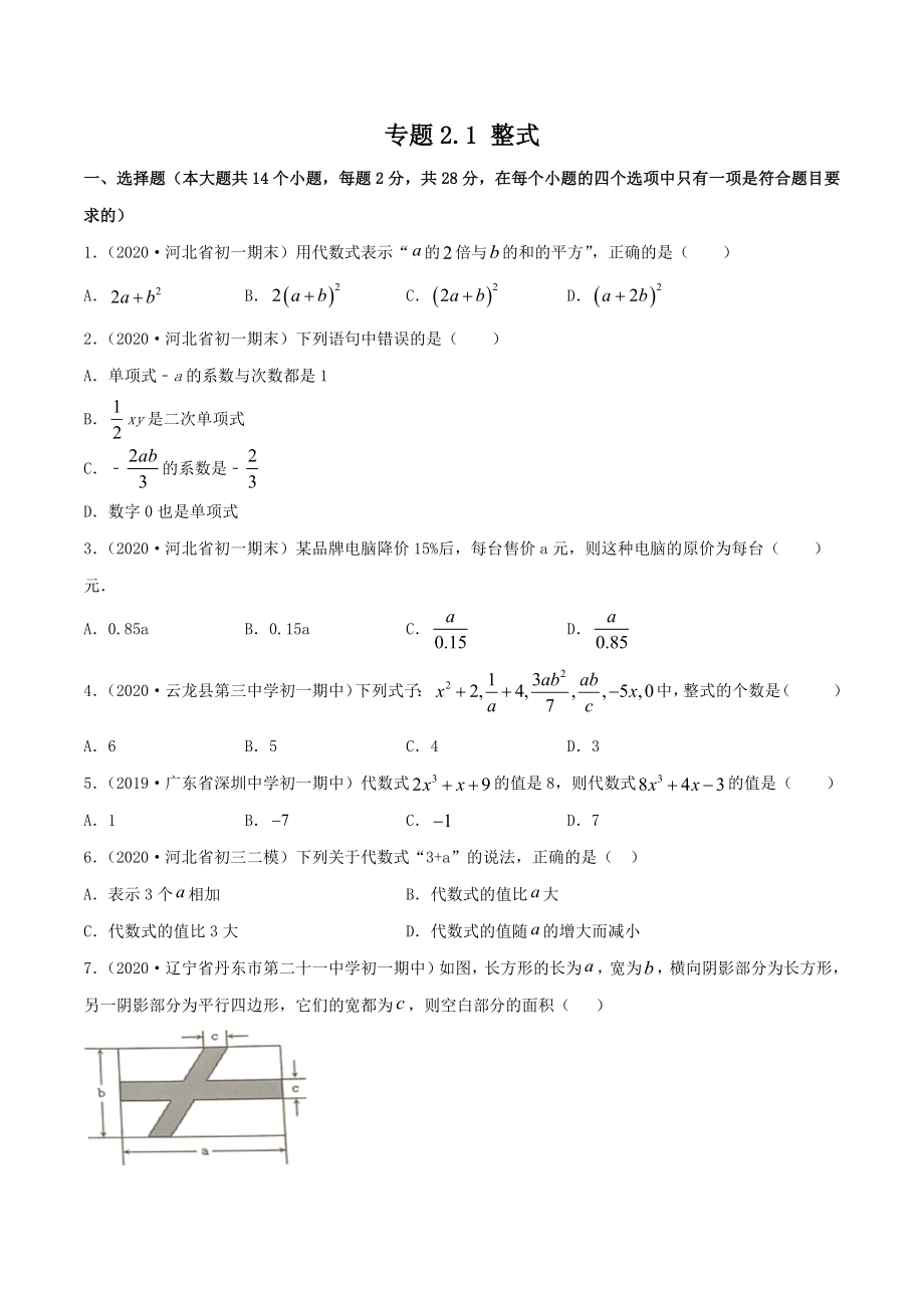 2.1 整式测试（原卷版）（人教版）.docx_第1页