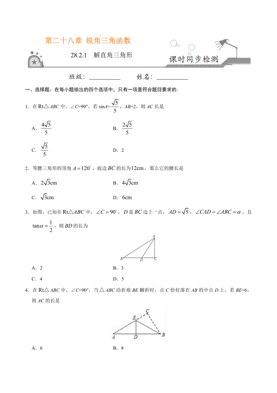 28.2.1解直角三角形-九年级数学人教版（下）（原卷版）.doc_第1页