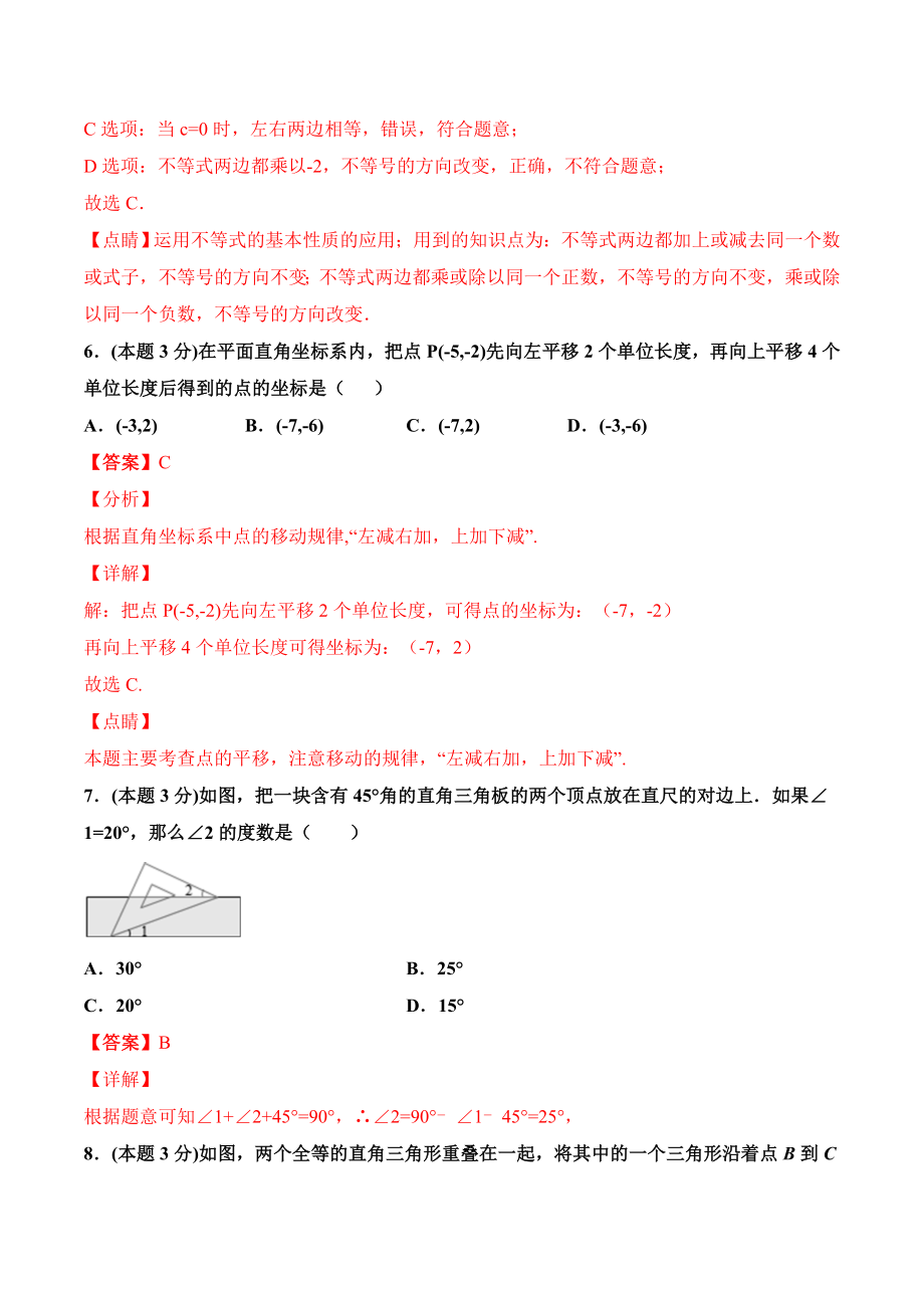 期末全真模拟卷（四）-2020-2021学年七年级数学下学期期末考试全真模拟卷（解析版）（人教版） .docx_第3页