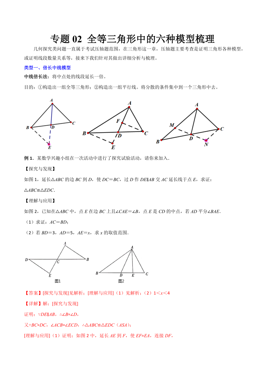 专题02 全等三角形中的六种模型梳理（解析版）（人教版） .docx_第1页