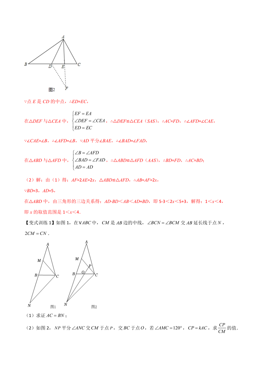 专题02 全等三角形中的六种模型梳理（解析版）（人教版） .docx_第2页