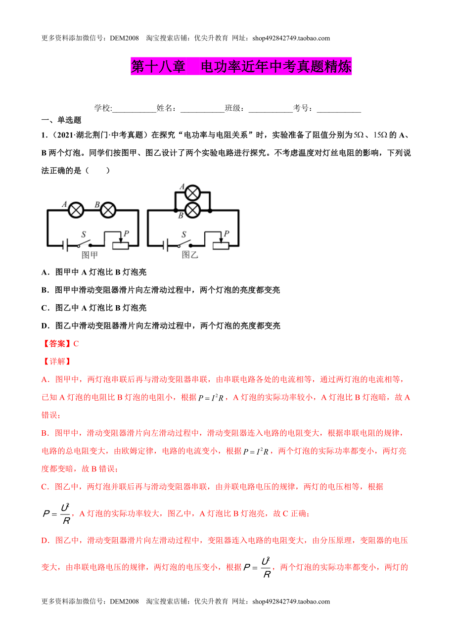 第十八章 电功率（真题精选）（解析版）.docx_第1页