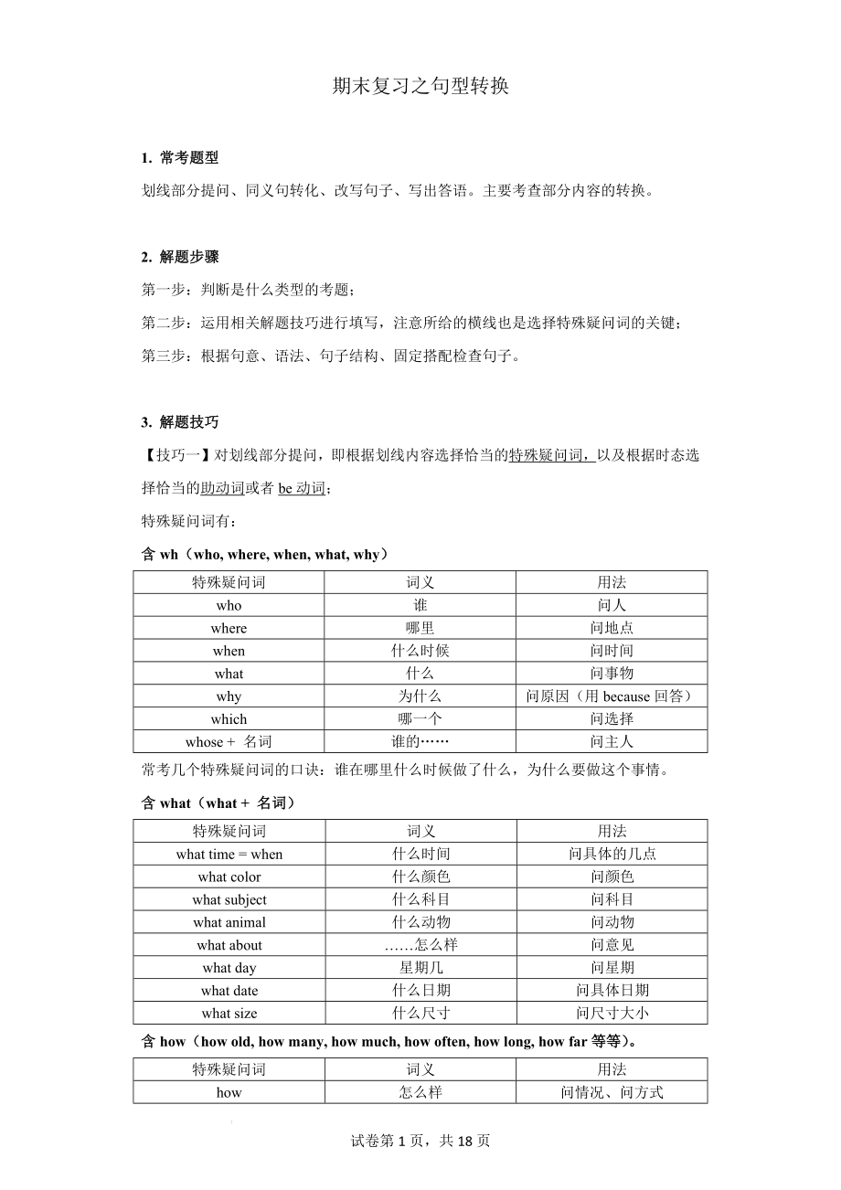 专题05 句型转换（按要求改写句子）【练习】（人教版）.docx_第1页