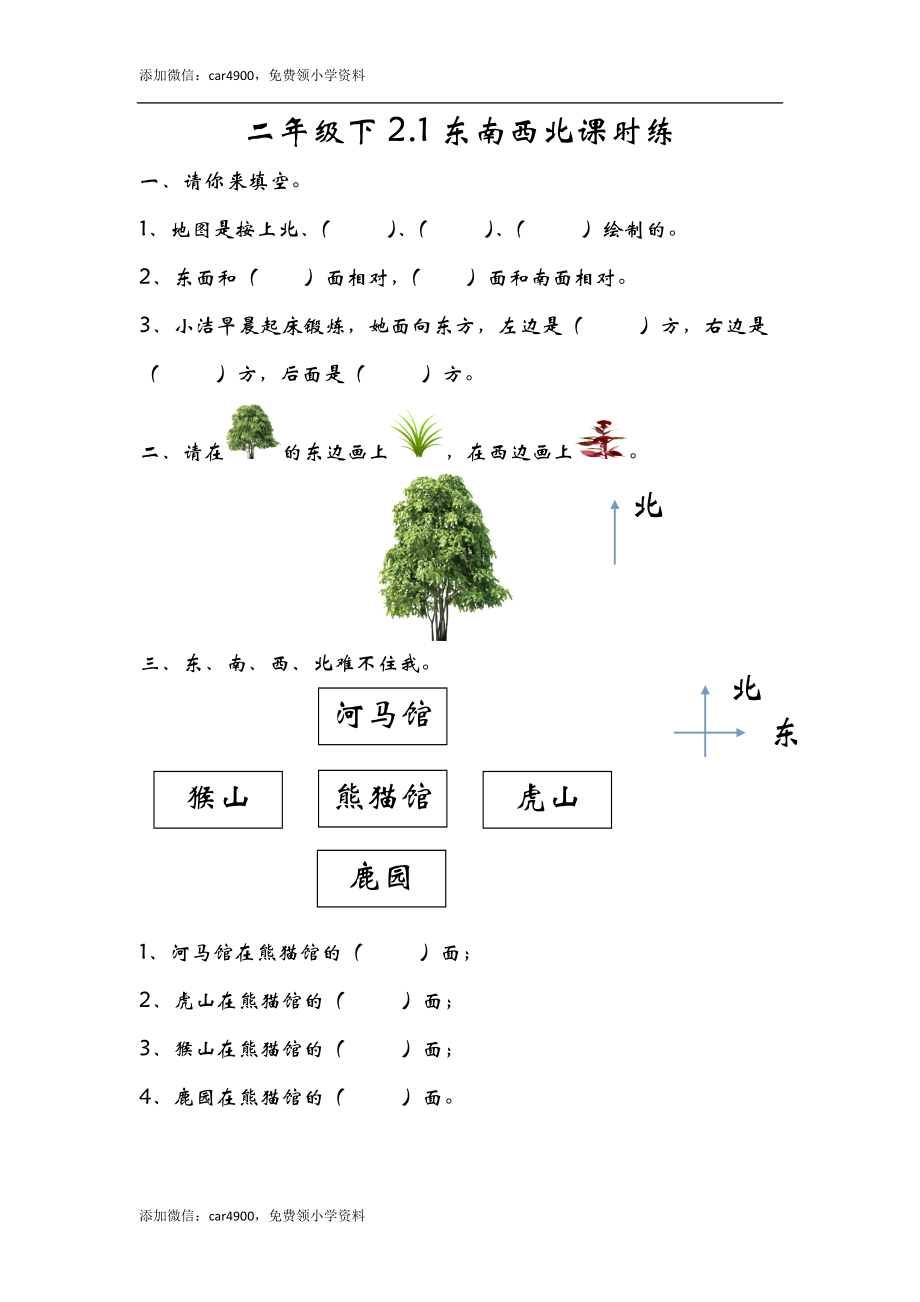 2.1东南西北 .doc_第1页