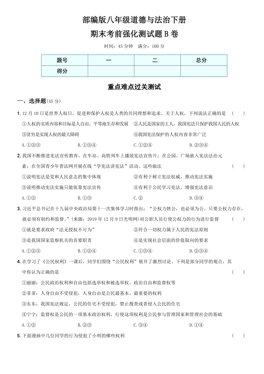 卷13期末考前强化测试题B卷-2021-2022学年八年级道德与法治下学期综合优化检测AB卷.docx_第1页