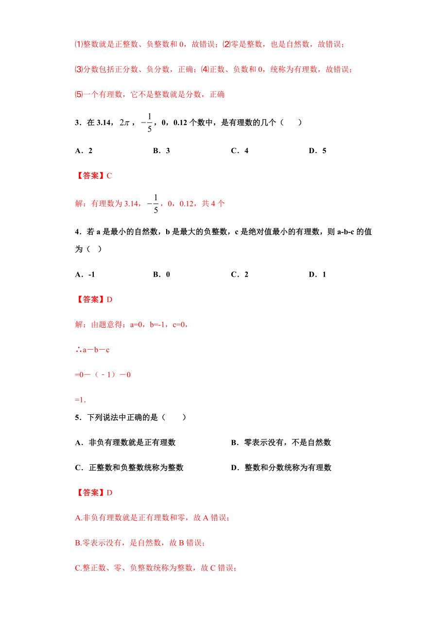 第一章 有理数（重点难点易错点查漏补缺集合）（解析版）.docx_第3页