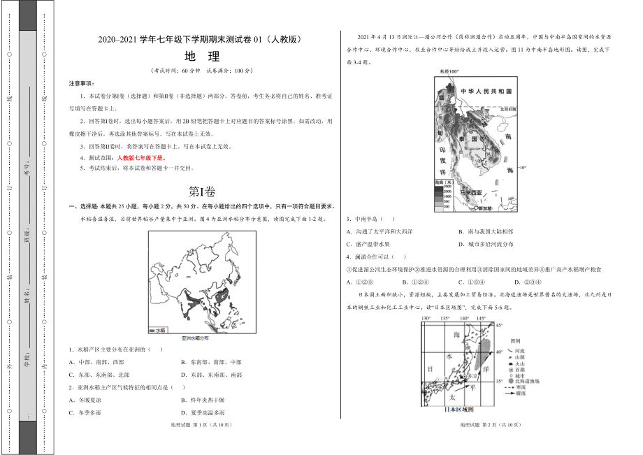 学易金卷：2020-2021学年七年级地理下学期期末测试卷01（人教版）（考试版）.doc_第1页