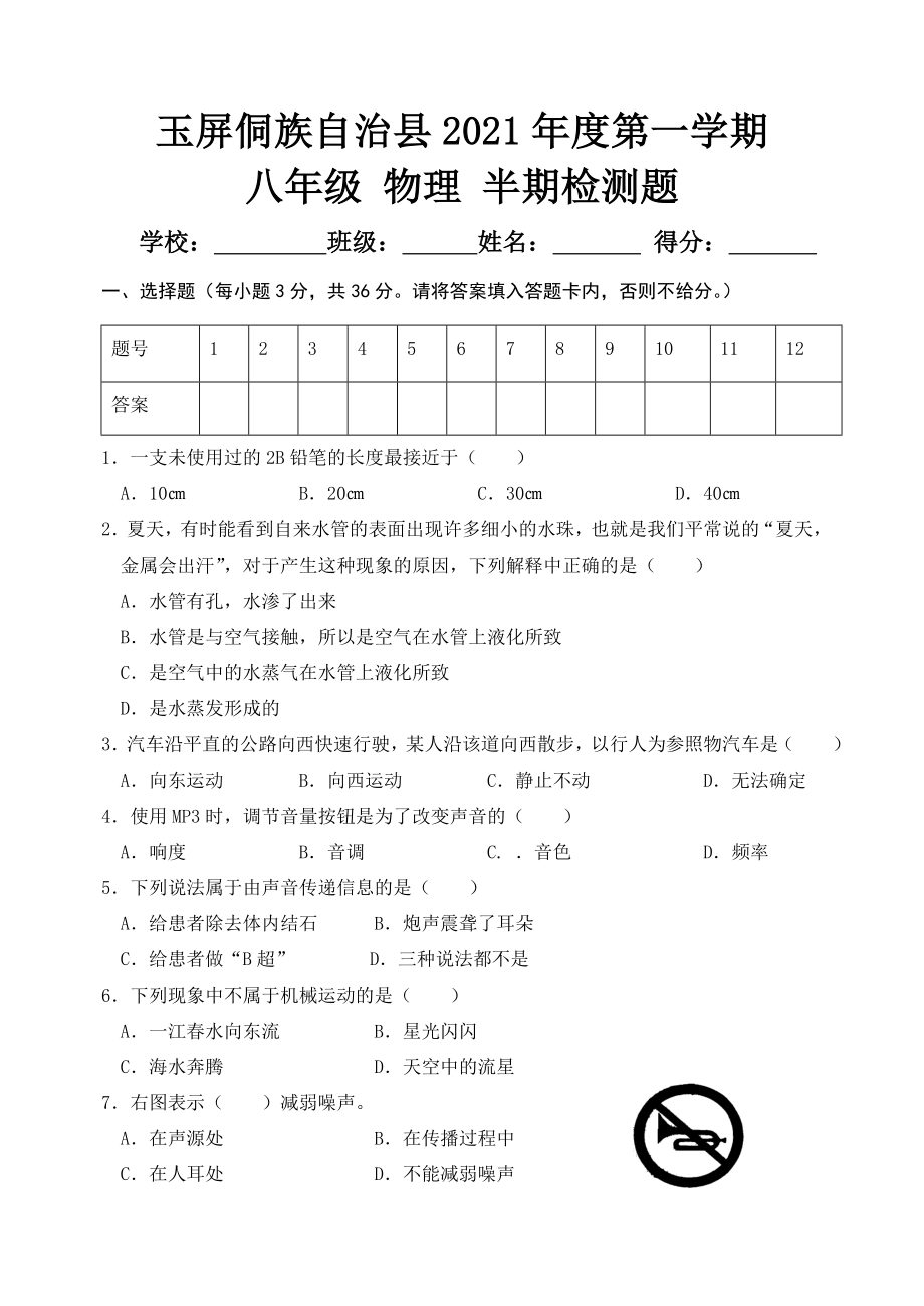 贵州省铜仁市玉屏侗族自治县2020-2021学年八年级上学期期中考试物理试题.doc_第1页