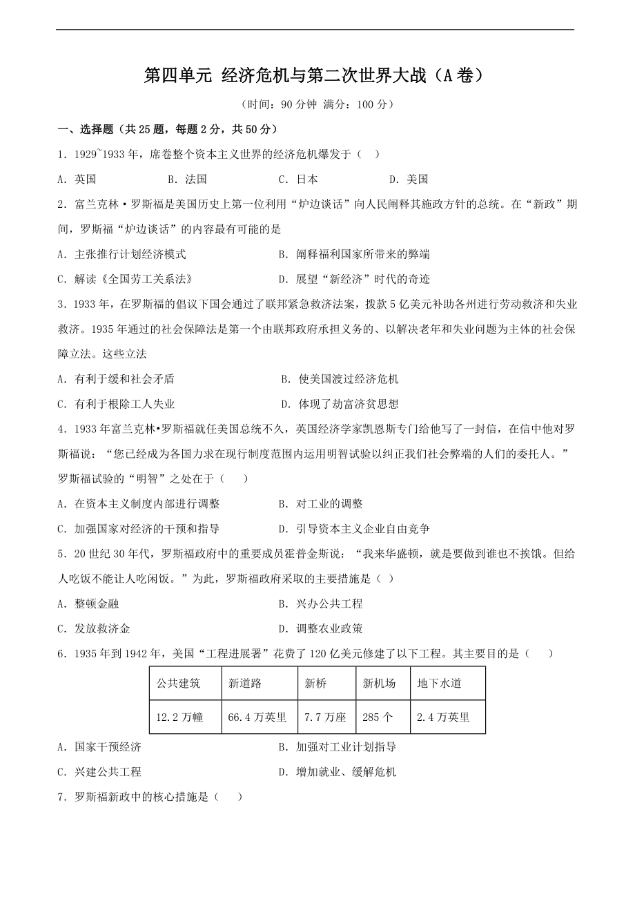 第四单元 经济危机与第二次世界大战（A卷）（原卷版）.doc_第1页