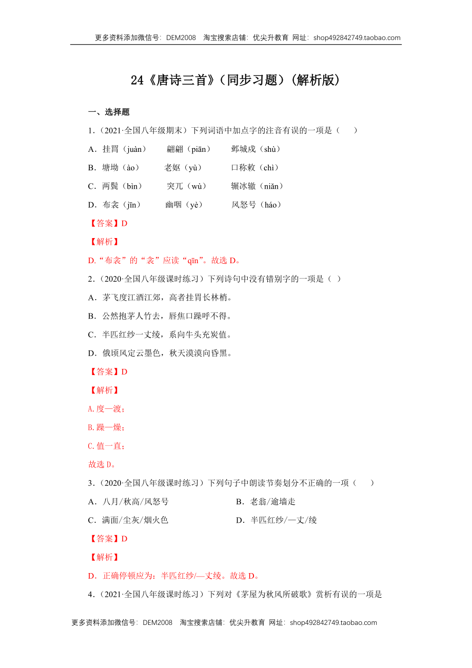 24《唐诗三首》（同步习题）(解析版).docx_第1页