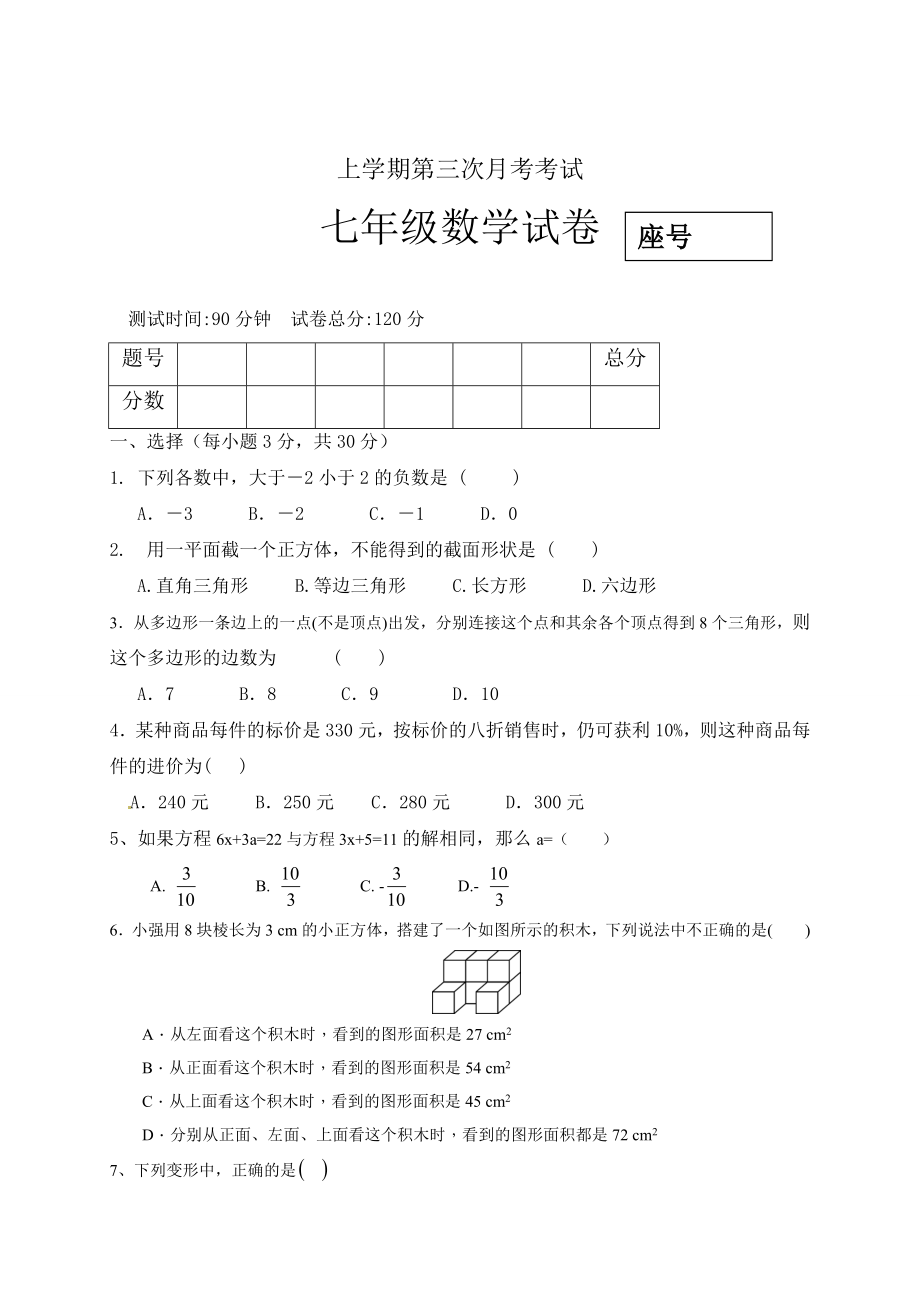 05 【人教版】七年级上第三次月考数学试题（含答案）.doc_第1页