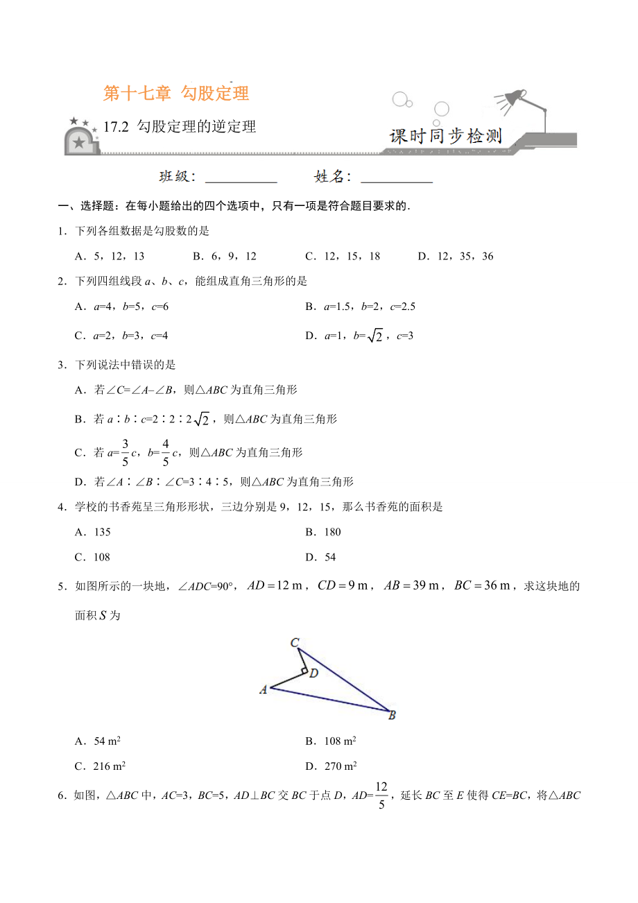 17.2 勾股定理的逆定理-八年级数学人教版（下册）（原卷版）.doc_第1页