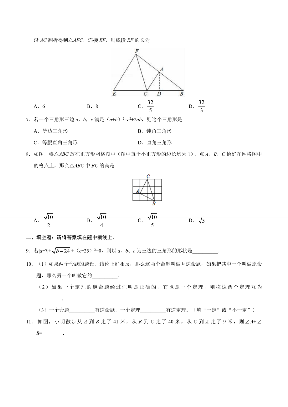 17.2 勾股定理的逆定理-八年级数学人教版（下册）（原卷版）.doc_第2页