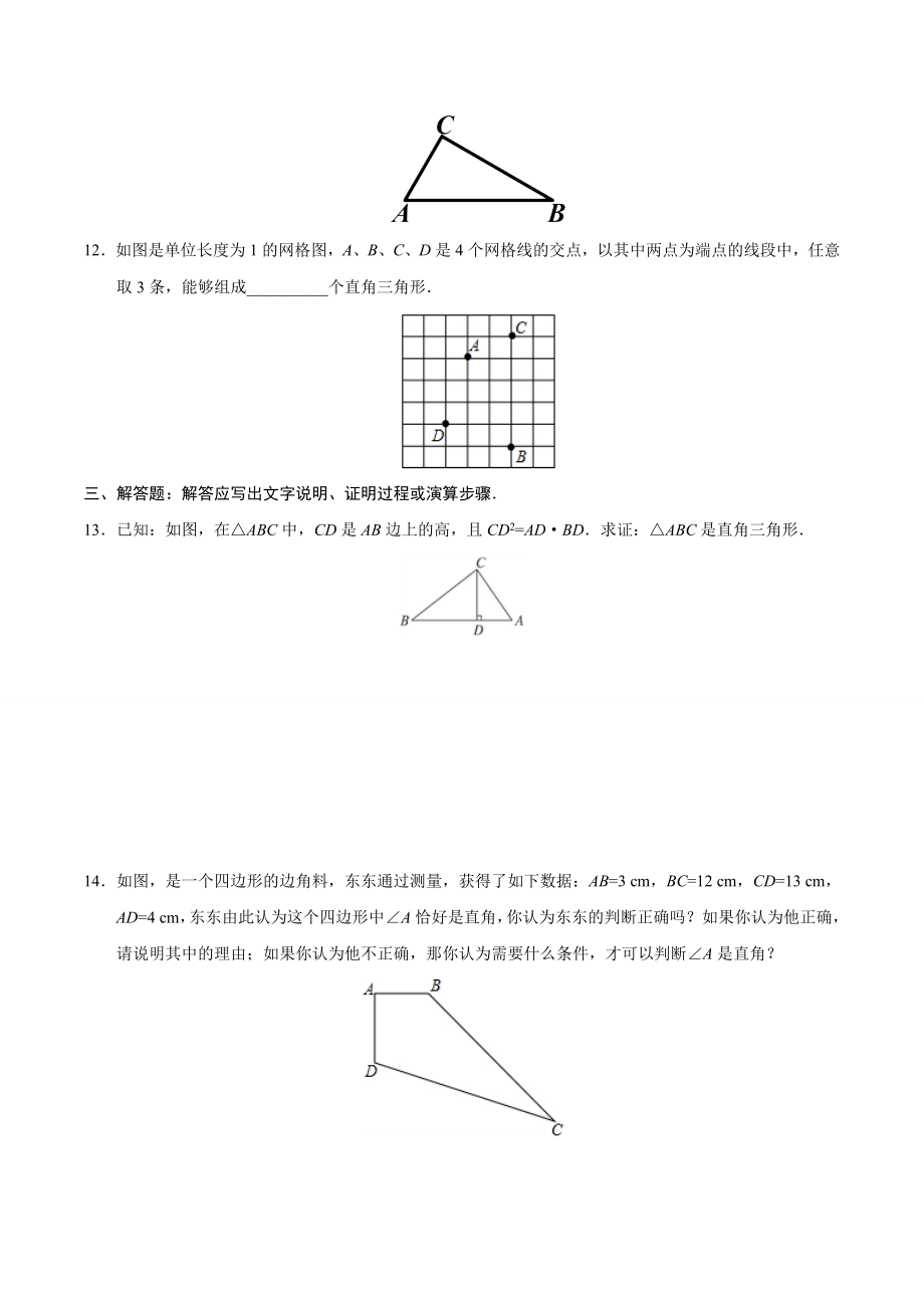 17.2 勾股定理的逆定理-八年级数学人教版（下册）（原卷版）.doc_第3页