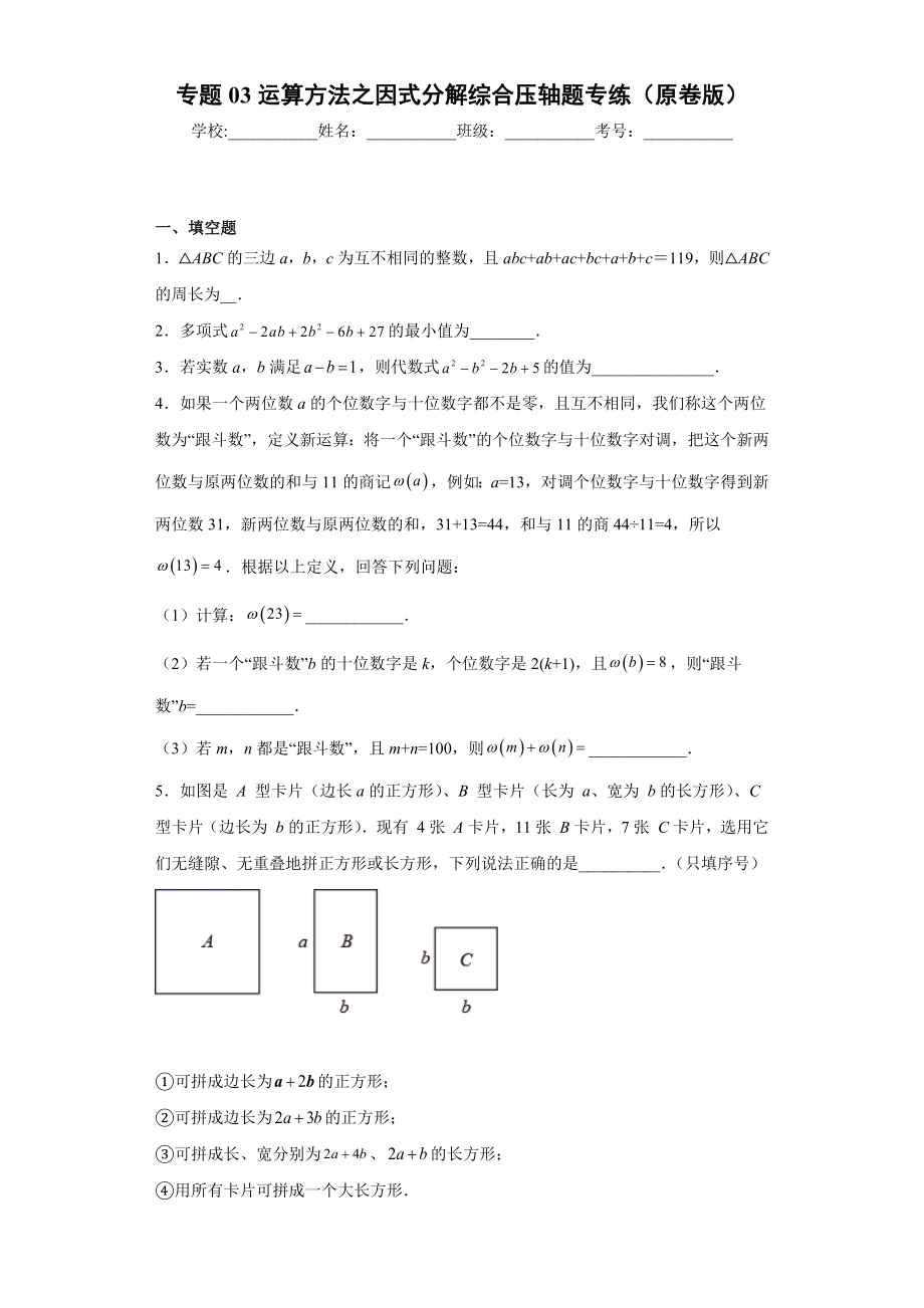 专题03 运算方法之因式分解综合压轴题专练（原卷版）（人教版）.docx_第1页