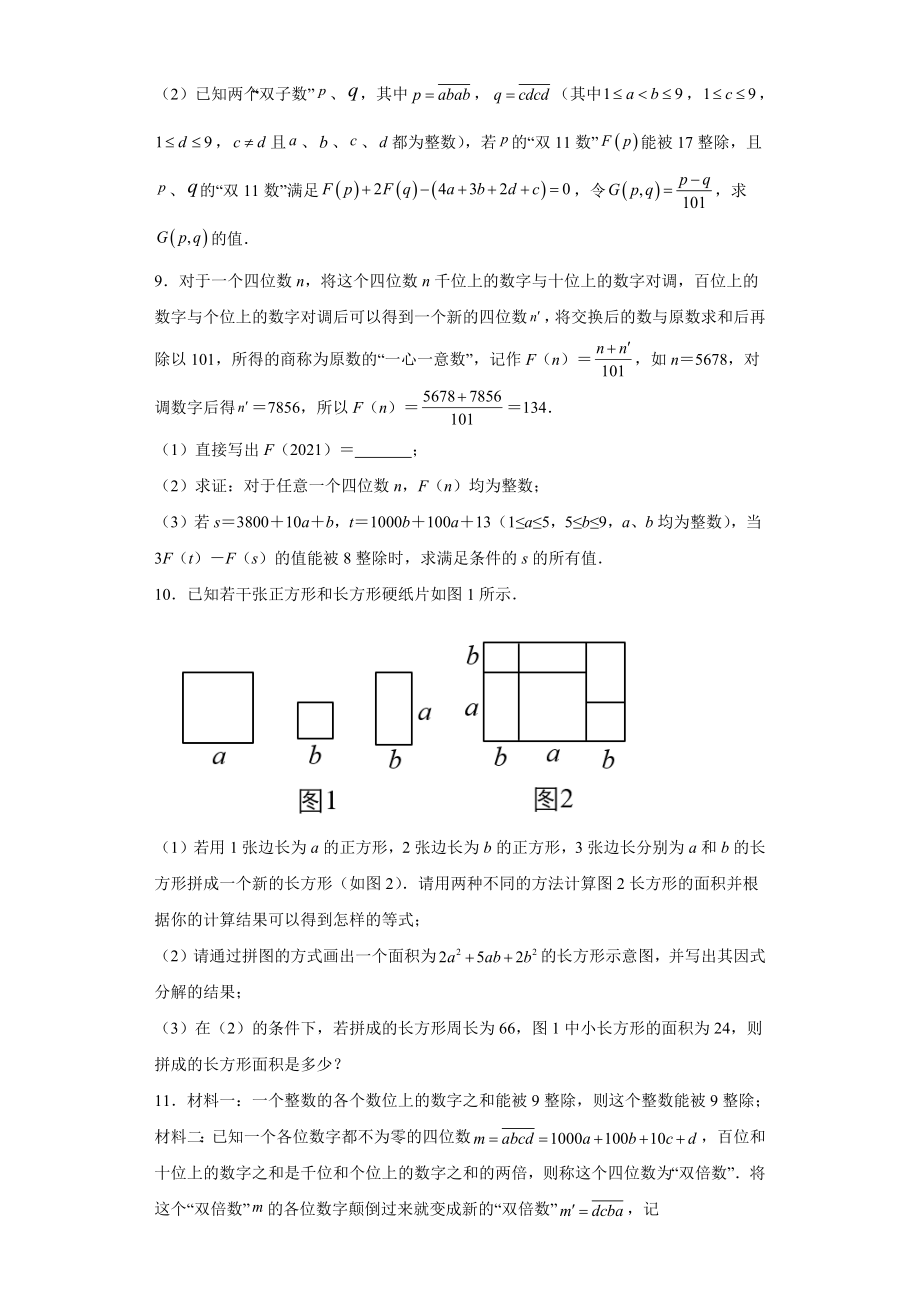 专题03 运算方法之因式分解综合压轴题专练（原卷版）（人教版）.docx_第3页