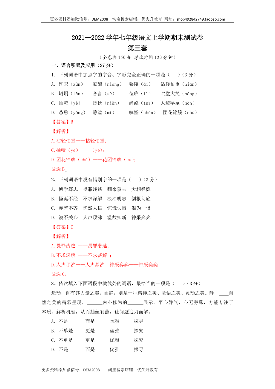 03 第三套（解析版）-【人教部编版】七年级语文上学期期末测试卷（部编版）.docx_第1页